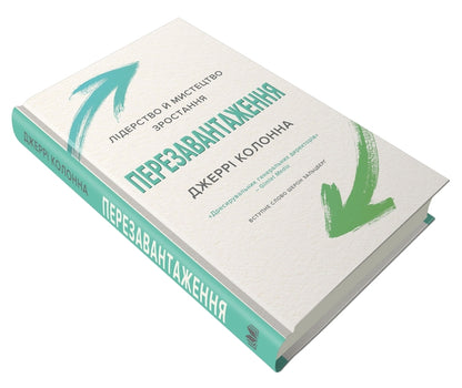 Rebooting. Leadership and the art of growth / Перезавантаження. Лідерство й мистецтво зростання Джерри Колонна 978-966-948-433-8-4