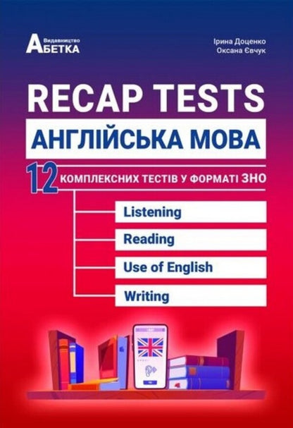 Recap Tests. English. 12 Complex Tests In The Format Of The ZNO 2025 / Recap Tests. Англійська мова. 12 комплексних тестів у форматі ЗНО 2025 Iryna Dotsenko, Oksana Evchuk / Ирина Доценко, Оксана Евчук 9786175393604-1