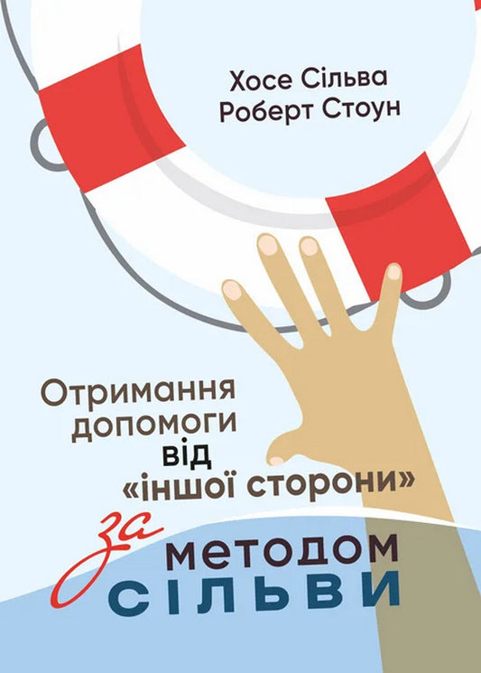 Receiving Help From The 'Other Side' According To The Silva Method / Отримання допомоги від «іншої сторони» за методом Сільви Jose Silva, Robert Stone / Хосе Сільва, Роберт Стоун 9786110133210-1