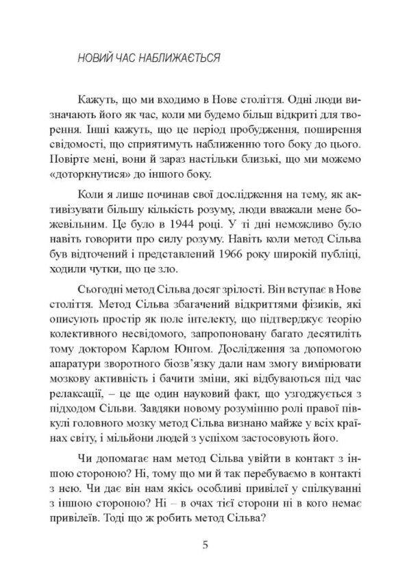 Receiving Help From The 'Other Side' According To The Silva Method / Отримання допомоги від «іншої сторони» за методом Сільви Jose Silva, Robert Stone / Хосе Сільва, Роберт Стоун 9786110133210-4