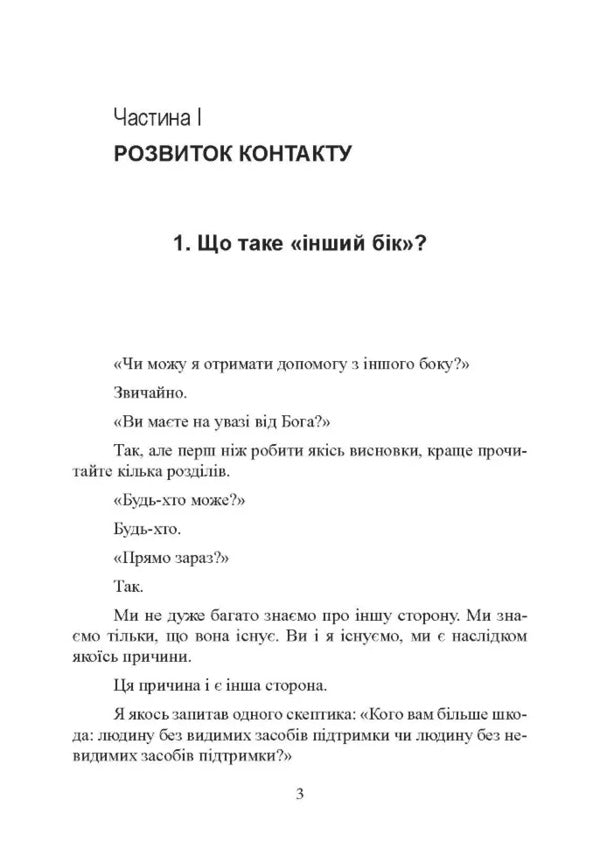 Receiving Help From The 'Other Side' According To The Silva Method / Отримання допомоги від «іншої сторони» за методом Сільви Jose Silva, Robert Stone / Хосе Сільва, Роберт Стоун 9786110133210-2