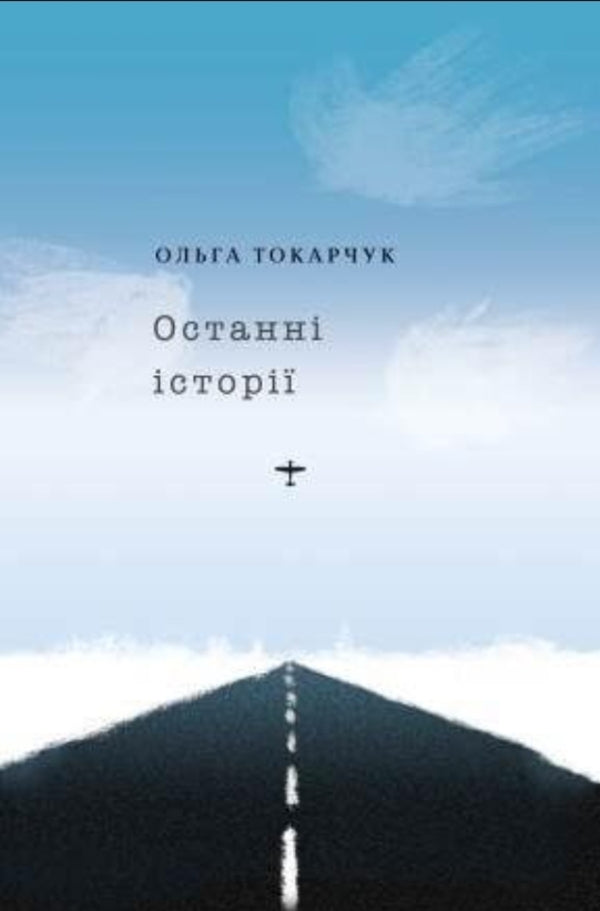 Recent Stories - Останн стор Olga Tokarchuk - Ольга Токарчук 9786175697856-1