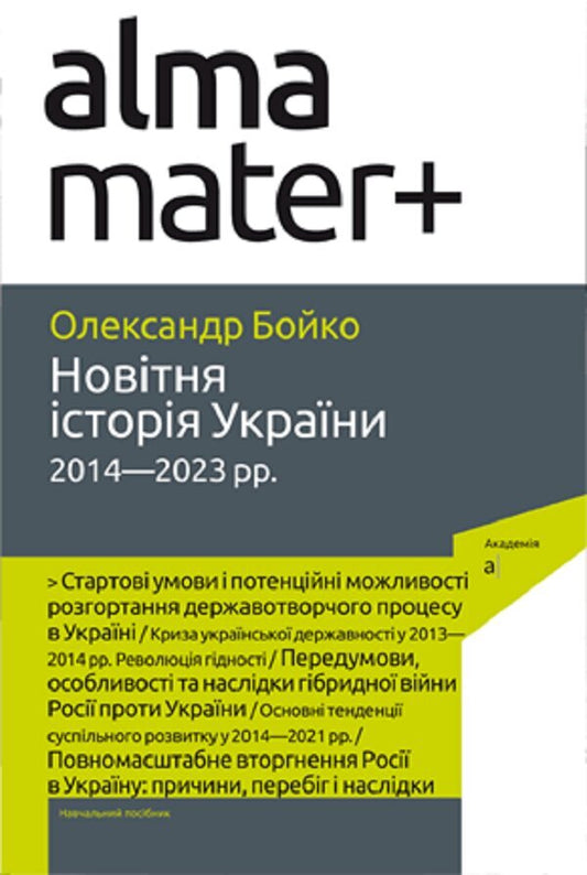Recent history of Ukraine (2014-2023) / Новітня історія України (2014-2023 рр.) Александр Бойко 9789665806813-1