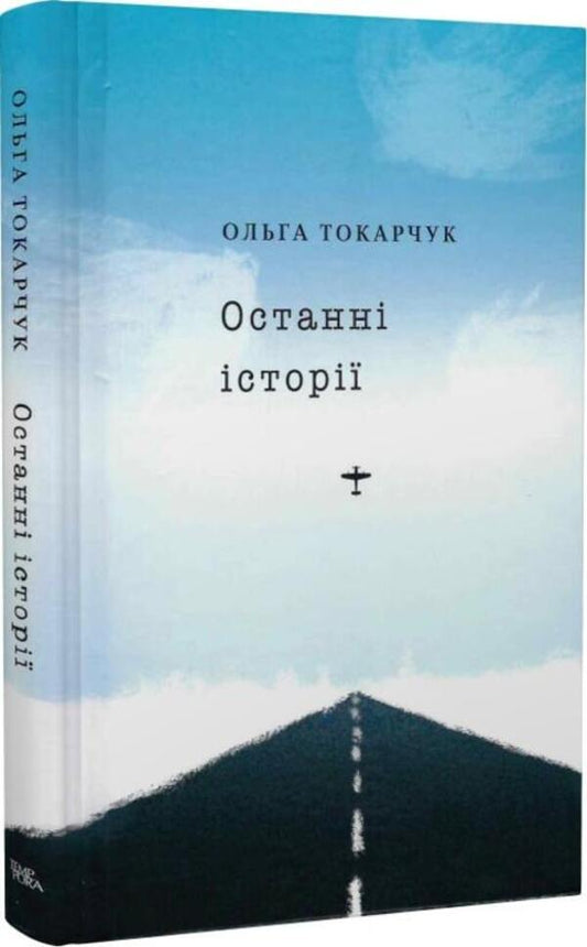 Recent stories / Останні історії Ольга Токарчук 978-617-569-498-5-1