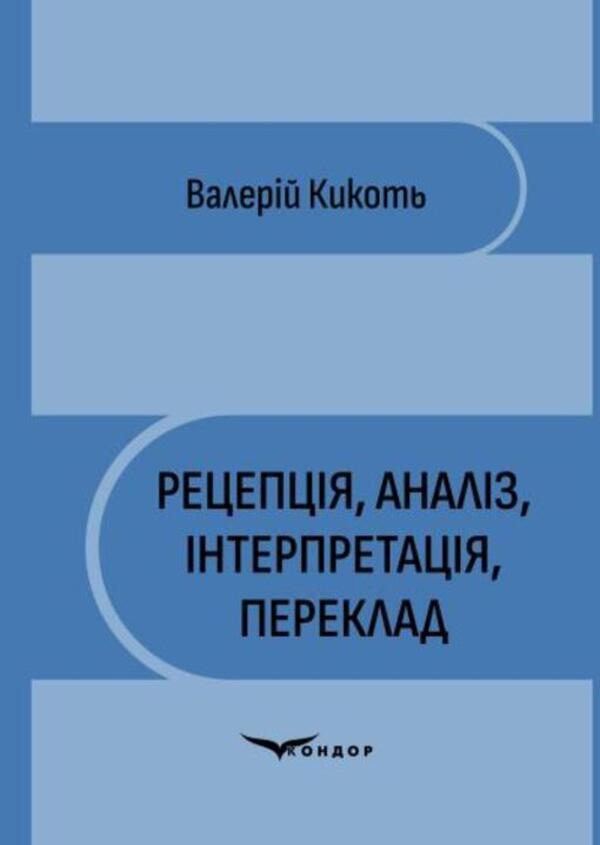 Reception, Analysis, Interpretation, Translation - Рецепця, аналз, нтерпретаця, переклад Valery Kikot - Валерй Ккоть 9786178831042-1