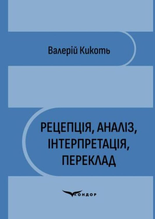Reception, Analysis, Interpretation, Translation - Рецепця, аналз, нтерпретаця, переклад Valery Kikot - Валерй Ккоть 9786178831042-1