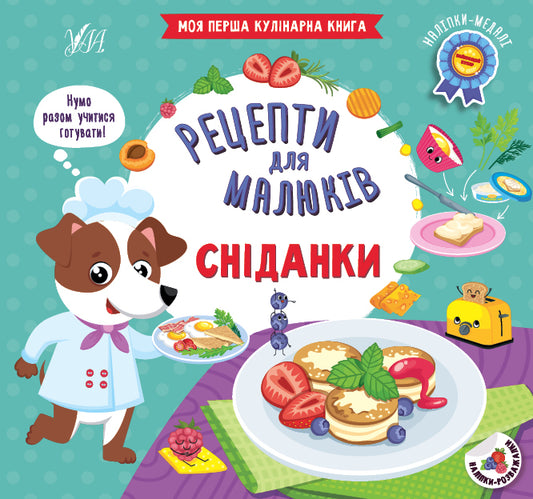Recipes For Babies. Breakfasts / Рецепти для малюків. Сніданки Svetlana Silych / Світлана Сіліч 9786175442401-1