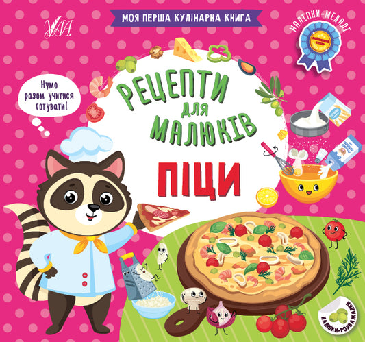 Recipes For Babies. Pizzas / Рецепти для малюків. Піци Svetlana Silych / Світлана Сіліч 9786175442395-1