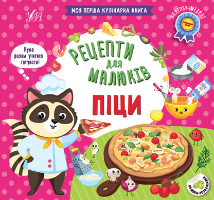 Recipes for babies. Pizzas / Рецепти для малюків. Піци Светлана Силич 978-617-544-239-5-1