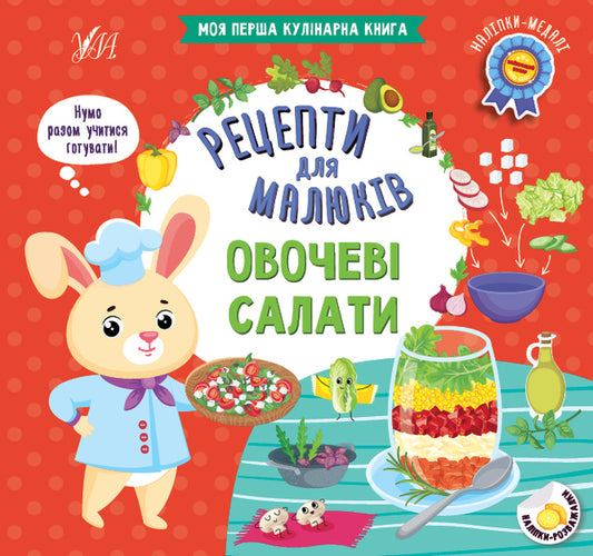 Recipes for babies. Vegetable salads / Рецепти для малюків. Овочеві салати Юлия Сикора 978-617-544-238-8-1