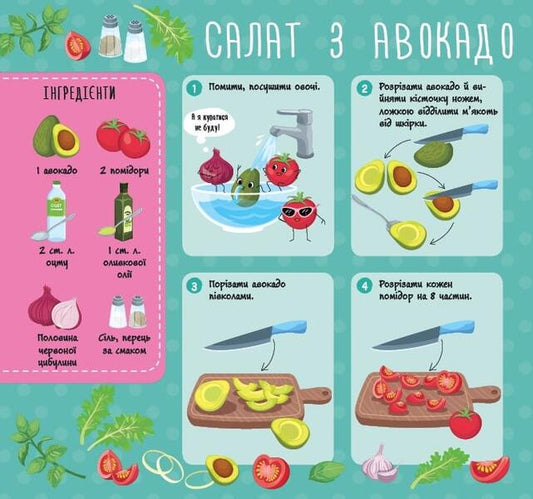 Recipes for babies. Vegetable salads / Рецепти для малюків. Овочеві салати Юлия Сикора 978-617-544-238-8-2