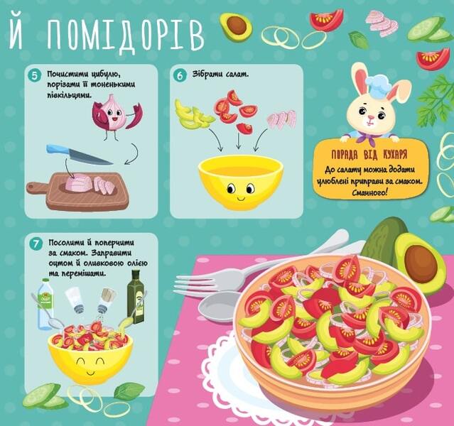 Recipes for babies. Vegetable salads / Рецепти для малюків. Овочеві салати Юлия Сикора 978-617-544-238-8-3
