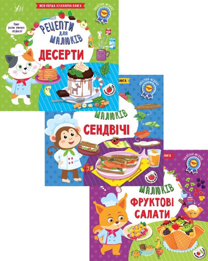 Recipes for babies (a set of 3 books) / Рецепти для малюків (комплект із 3 книг) Юлия Сикора, Светлана Силич 978-617-544-216-6, 978-617-544-217-3, 978-617-544-218-0-1