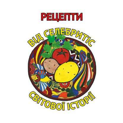 Recipes from celebrities of world history / Рецепти від селебритіс світової історії Татьяна Орлова -1