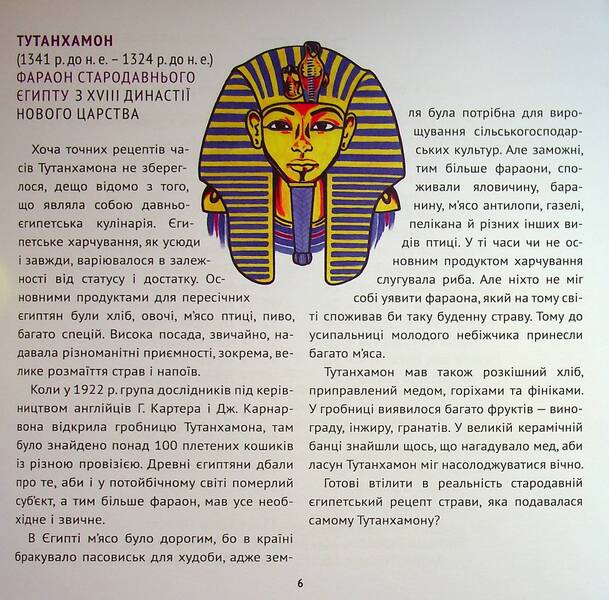 Recipes from celebrities of world history / Рецепти від селебритіс світової історії Татьяна Орлова -4
