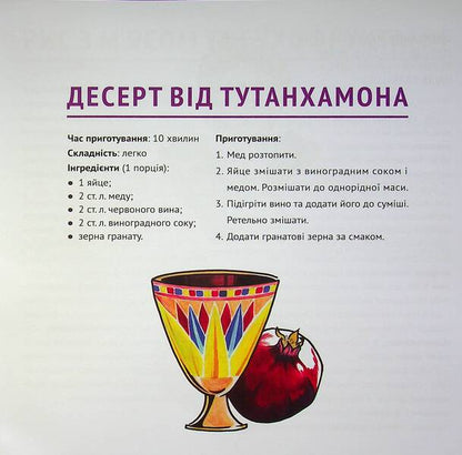 Recipes from celebrities of world history / Рецепти від селебритіс світової історії Татьяна Орлова -5