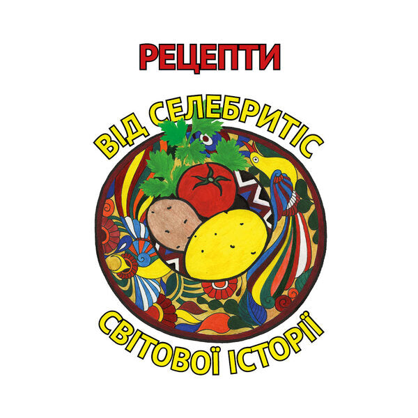 Recipes from celebrities of world history / Рецепти від селебритіс світової історії Татьяна Орлова, Иван Костенко, Ирина Шевчук 978-617-7906-08-6-1