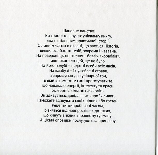 Recipes from celebrities of world history / Рецепти від селебритіс світової історії Татьяна Орлова, Иван Костенко, Ирина Шевчук 978-617-7906-08-6-2