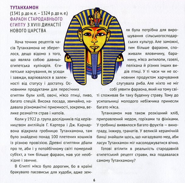 Recipes from celebrities of world history / Рецепти від селебритіс світової історії Татьяна Орлова, Иван Костенко, Ирина Шевчук 978-617-7906-08-6-5