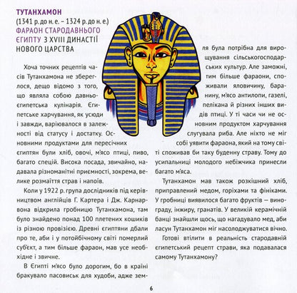 Recipes from celebrities of world history / Рецепти від селебритіс світової історії Татьяна Орлова, Иван Костенко, Ирина Шевчук 978-617-7906-08-6-5