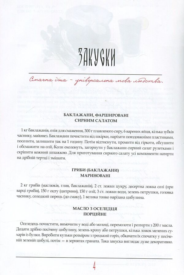 Recipes of Galician cuisine / Рецепти галицької кухні Лариса Караваева 978-617-629-261-6-3