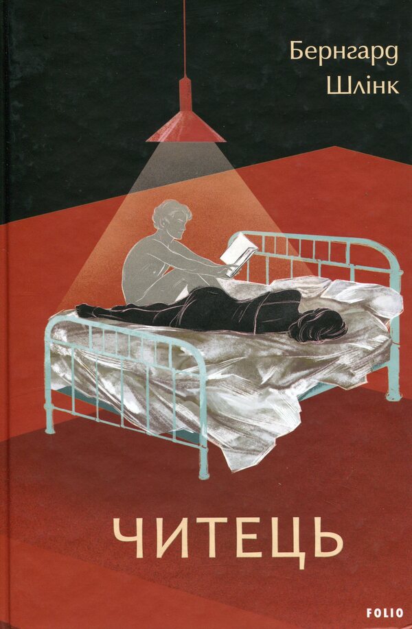 Reciter / Читець Бернхард Шлинк 978-617-551-957-8-1