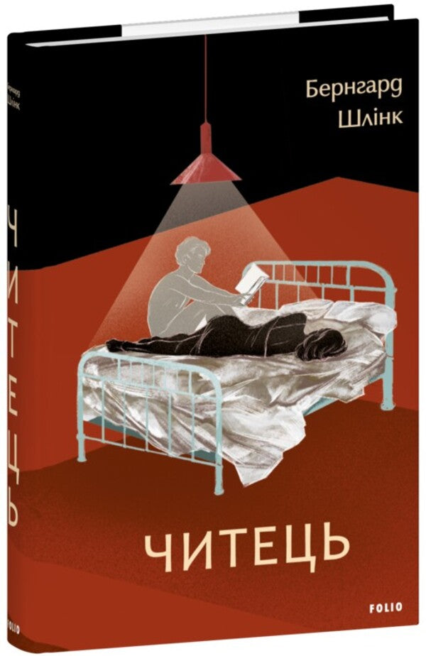 Reciter / Читець Бернхард Шлинк 978-617-551-957-8-2