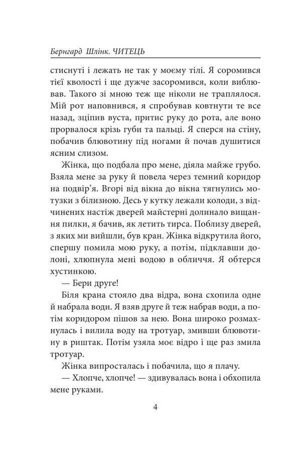 Reciter / Читець Бернхард Шлинк 978-617-551-957-8-5