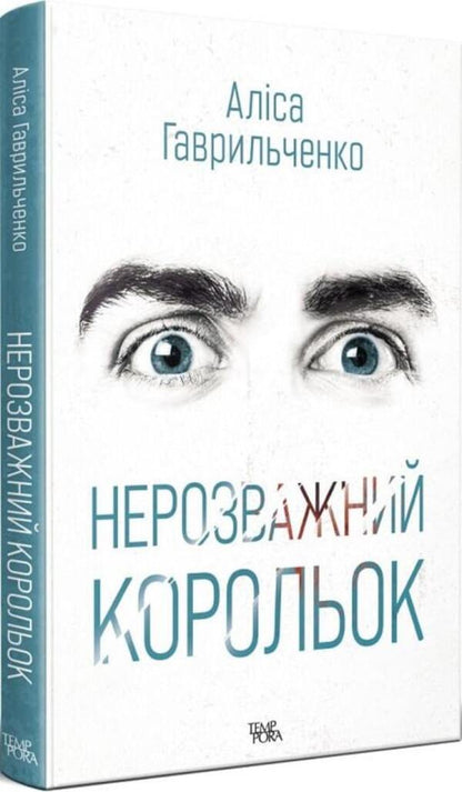 Reckless Little King - Нерозважний корольок Alisa Gavrilchenko - Алса Гаврильченко 9786175695111-1