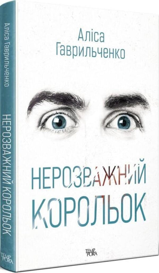 Reckless Little King - Нерозважний корольок Alisa Gavrilchenko - Алса Гаврильченко 9786175695111-1