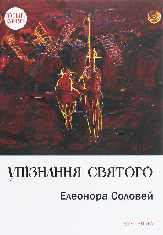 Recognition of the saint. New short stories, stories, memories, sylvets / Упізнання святого. Нові маленькі повісті, історії, спогади, сильвети Элеонора Соловей 978-966-378-771-8-1