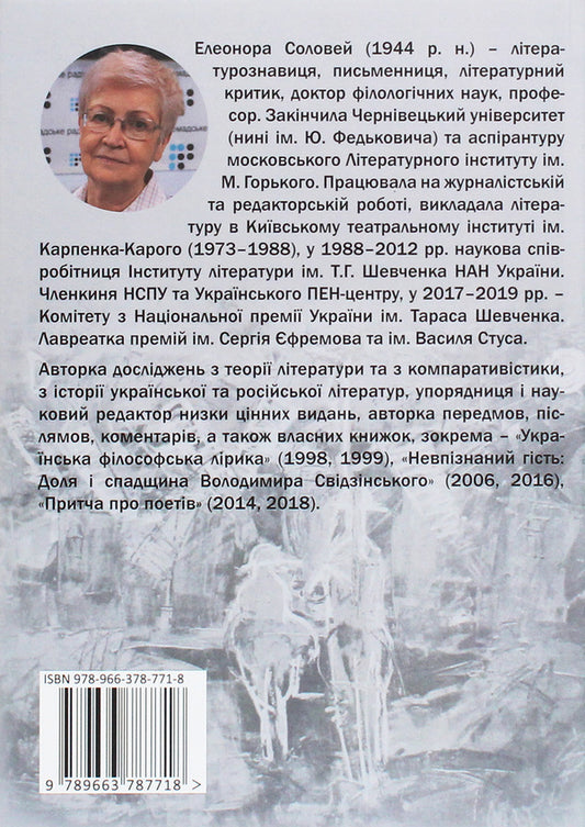 Recognition of the saint. New short stories, stories, memories, sylvets / Упізнання святого. Нові маленькі повісті, історії, спогади, сильвети Элеонора Соловей 978-966-378-771-8-2