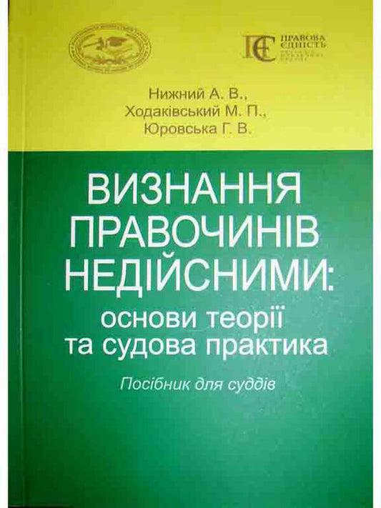 Recognizing Transactions As Invalid: Theoretical Foundations And Judicial Practice. Guide For Judges / Визнання правочинів недійсними: основи теорії та судова практика. Посібник для суддів Andrey Nyzhny, Maksym Khodakovsky, Galina Yurovskaya / Андрій Нижний, Максим Ходаковський, Галина Юровська 9786175665909-1