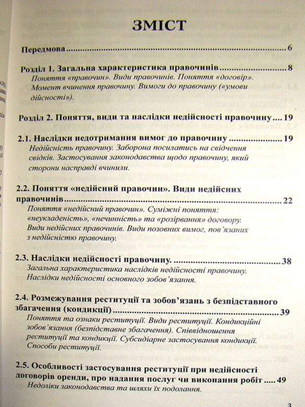 Recognizing Transactions As Invalid: Theoretical Foundations And Judicial Practice. Guide For Judges / Визнання правочинів недійсними: основи теорії та судова практика. Посібник для суддів Andrey Nyzhny, Maksym Khodakovsky, Galina Yurovskaya / Андрій Нижний, Максим Ходаковський, Галина Юровська 9786175665909-3