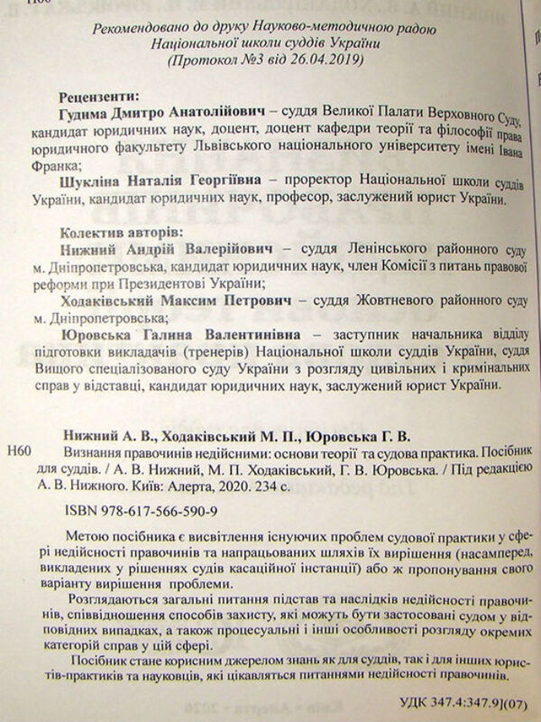 Recognizing Transactions As Invalid: Theoretical Foundations And Judicial Practice. Guide For Judges / Визнання правочинів недійсними: основи теорії та судова практика. Посібник для суддів Andrey Nyzhny, Maksym Khodakovsky, Galina Yurovskaya / Андрій Нижний, Максим Ходаковський, Галина Юровська 9786175665909-2