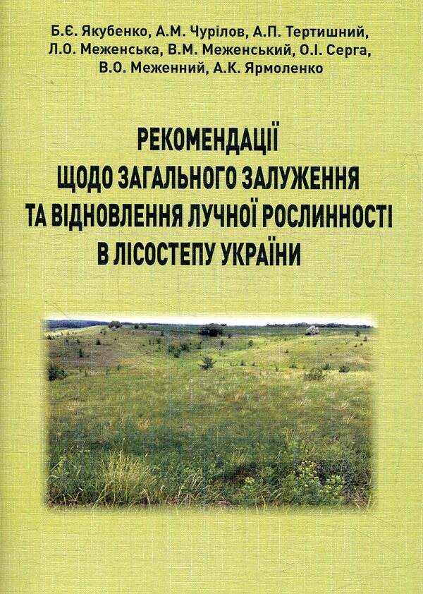 Recommendations for general planting and restoration of meadow vegetation in the Forest Steppe of Ukraine / Рекомендації щодо загального залуження та відновлення лучної рослинності в Лісостепу України  978-617-7507-98-6-1