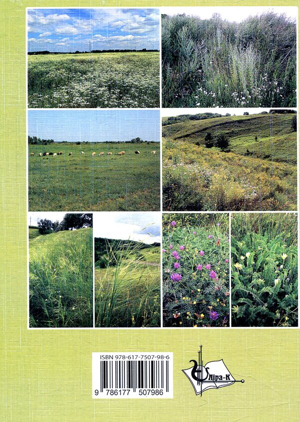 Recommendations for general planting and restoration of meadow vegetation in the Forest Steppe of Ukraine / Рекомендації щодо загального залуження та відновлення лучної рослинності в Лісостепу України  978-617-7507-98-6-2