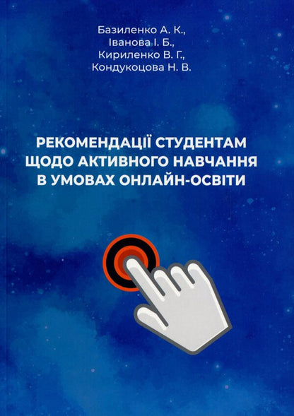 Recommendations for students regarding active learning in online education / Рекомендації студентам щодо активного навчання в умовах онлайн-освіти Ирина Иванова, Анастасия Базиленко, Валентина Кириленко, Неля Кондукоцова 978-966-388-601-5-1