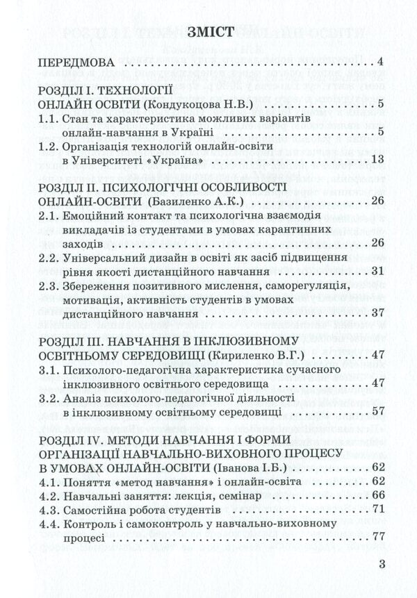 Recommendations for students regarding active learning in online education / Рекомендації студентам щодо активного навчання в умовах онлайн-освіти Ирина Иванова, Анастасия Базиленко, Валентина Кириленко, Неля Кондукоцова 978-966-388-601-5-3