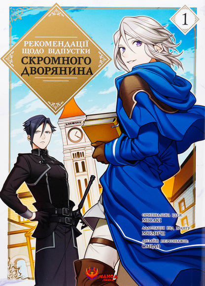Recommendations on the vacation of a modest nobleman. Volume 1 / Рекомендації щодо відпустки скромного дворянина. Том 1 Мисаки 978-617-8156-07-7-1