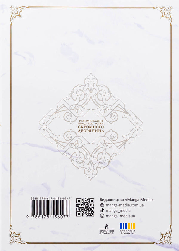 Recommendations on the vacation of a modest nobleman. Volume 1 / Рекомендації щодо відпустки скромного дворянина. Том 1 Мисаки 978-617-8156-07-7-2