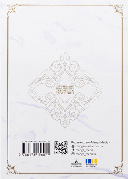Recommendations on the vacation of a modest nobleman. Volume 1 / Рекомендації щодо відпустки скромного дворянина. Том 1 Мисаки 978-617-8156-07-7-2