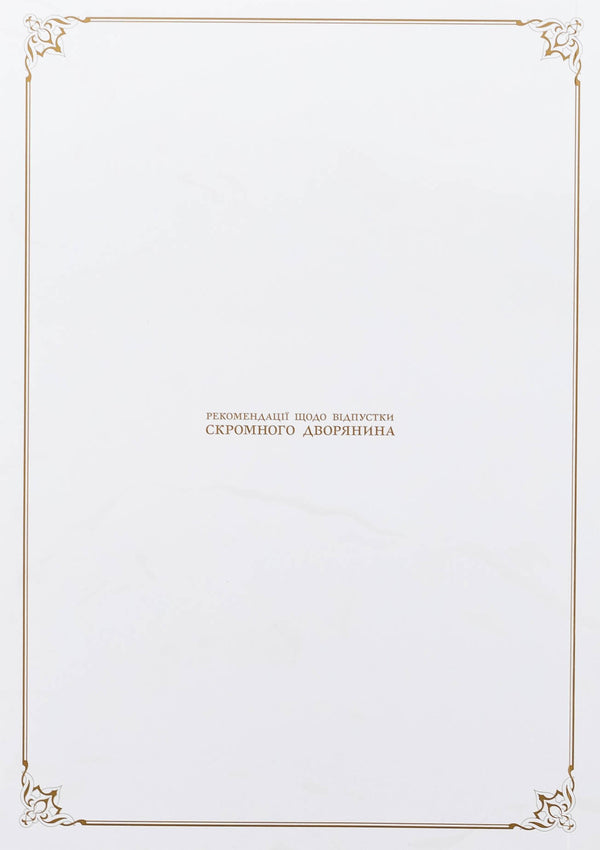 Recommendations on the vacation of a modest nobleman. Volume 1 / Рекомендації щодо відпустки скромного дворянина. Том 1 Мисаки 978-617-8156-07-7-3