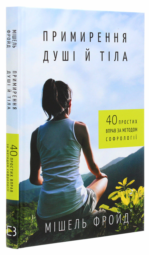 Reconciliation Of Soul And Body. 40 Simple Exercises According To The Method Of Sophrology / Примирення душі й тіла. 40 простих вправ за методом софрології Michel Freud / Мішель Фрейд 9789669932587-3