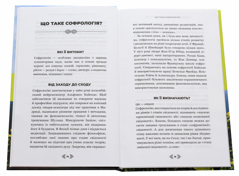 Reconciliation Of Soul And Body. 40 Simple Exercises According To The Method Of Sophrology / Примирення душі й тіла. 40 простих вправ за методом софрології Michel Freud / Мішель Фрейд 9789669932587-4