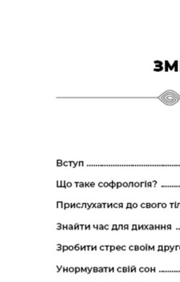 Reconciliation Of Soul And Body. 40 Simple Exercises According To The Method Of Sophrology / Примирення душі й тіла. 40 простих вправ за методом софрології Michel Freud / Мішель Фрейд 9789669932587-6