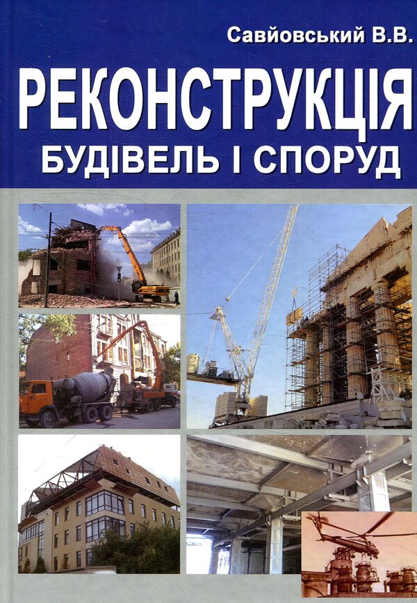 Reconstruction of buildings and structures / Реконструкція будівель та споруд Владимир Савйовский 978-617-7507-70-2-1