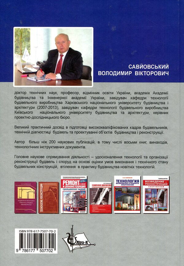 Reconstruction of buildings and structures / Реконструкція будівель та споруд Владимир Савйовский 978-617-7507-70-2-2