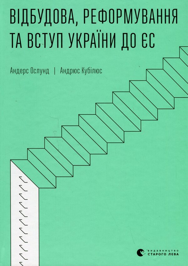 Reconstruction, reform and accession of Ukraine to the EU / Відбудова, реформування та вступ України до ЄС Андрюс Кубилюс, Андерс Ослунд 978-966-448-274-2-1