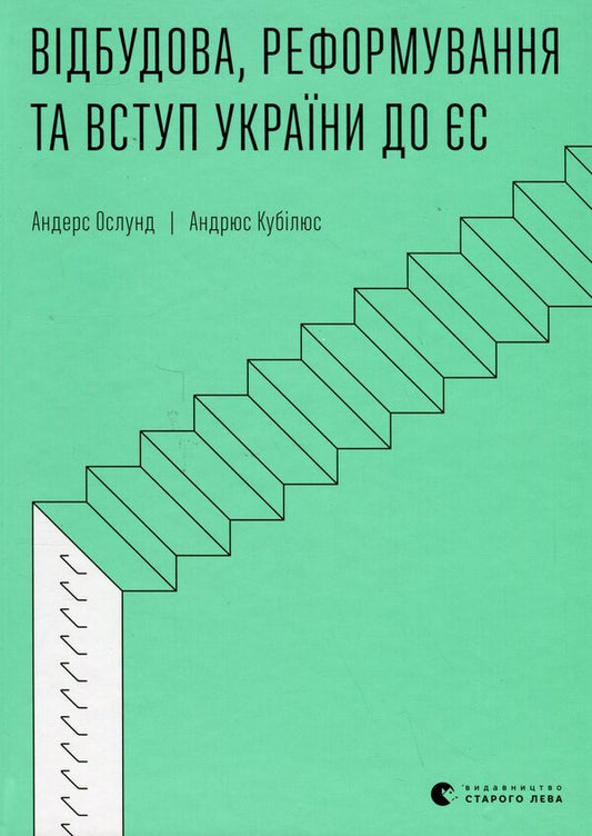 Reconstruction, reform and accession of Ukraine to the EU / Відбудова, реформування та вступ України до ЄС Андрюс Кубилюс, Андерс Ослунд 978-966-448-274-2-1